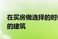 在买房做选择的时候 很多购房者会选择板式的建筑