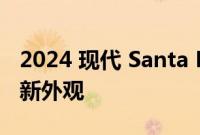 2024 现代 Santa Fe 发布配备 3 排座椅和全新外观