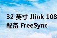 32 英寸 Jlink 1080p 显示器售价 160 美元 配备 FreeSync