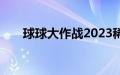 球球大作战2023稀有皮肤排行是什么