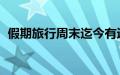 假期旅行周末迄今有近 15,000 个航班延误