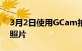 3月2日使用GCam拍摄令人难以置信的明星照片