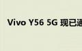 Vivo Y56 5G 现已通过实体店在印度发售