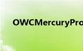 OWCMercuryProU.2双外置硬盘评测