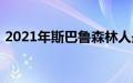 2021年斯巴鲁森林人最适合安装汽车座椅吗