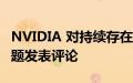 NVIDIA 对持续存在的 12VHPWR 适配器问题发表评论