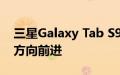 三星Galaxy Tab S9 FE上手体验朝着不同的方向前进