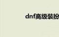 dnf高级装扮兑换券怎么用