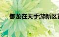 御龙在天手游新区第一天怎么快速升级