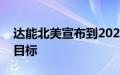 达能北美宣布到2025年实现零废弃物填埋的目标