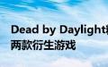 Dead by Daylight粉丝可以期待更多更新和两款衍生游戏