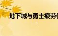 地下城与勇士疲劳值蓄电池是什么意思