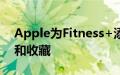 Apple为Fitness+添加了新的精选舞蹈训练和收藏