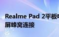 Realme Pad 2平板电脑推出配备120Hz显示屏蜂窝连接