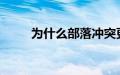 为什么部落冲突更新后进不去游戏