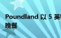 Poundland 以 5 英镑的价格出售完整的圣诞晚餐