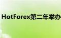 HotForex第二年举办通往巴黎之路交易大赛