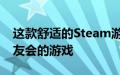 这款舒适的Steam游戏是PC上最接近动物森友会的游戏