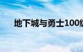 地下城与勇士100级寂静城在哪怎么走