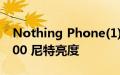 Nothing Phone(1)无法达到广告宣传的 1200 尼特亮度