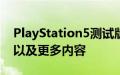 PlayStation5测试版更新引入了1440p支持以及更多内容