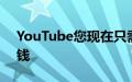 YouTube您现在只需要500个订阅者即可赚钱