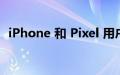 iPhone 和 Pixel 用户可以共享数字车钥匙