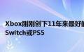 Xbox刚刚创下11年来最好的3月销售业绩带来的收入超过了Switch或PS5