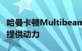 哈曼卡顿Multibeam700由210W的D类功放提供动力