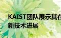 KAIST团队展示其在自动驾驶汽车领域的最新技术进展