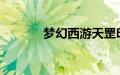 梦幻西游天罡印之谋如何完成