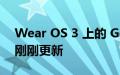 Wear OS 3 上的 Google Home 应用程序刚刚更新