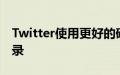 Twitter使用更好的硬件安全密钥选项锁定登录