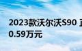 2023款沃尔沃S90 正式上市 售价为40.69-50.59万元