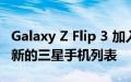 Galaxy Z Flip 3 加入已收到 Android 13 更新的三星手机列表