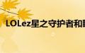 LOLez星之守护者和睡衣守护者有什么区别