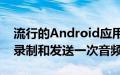 流行的Android应用程序每15分钟就会秘密录制和发送一次音频