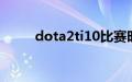 dota2ti10比赛时间什么时候开始