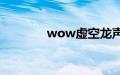 wow虚空龙声望日常哪里接