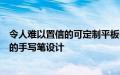 令人难以置信的可定制平板电脑带有可拆卸支架和非常有趣的手写笔设计