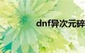 dnf异次元碎片在哪里兑换