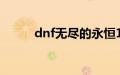 dnf无尽的永恒100版本有什么用