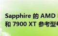 Sapphire 的 AMD Radeon RX 7900 XTX 和 7900 XT 参考型号在亚马逊上市