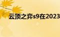 云顶之弈s9在2023年6月13号几点更新