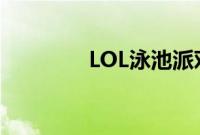 LOL泳池派对蕾欧娜怎么样