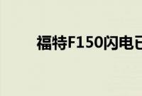 福特F150闪电已经有20000个预订