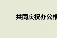 共同庆祝办公楼扩建项目破土动工