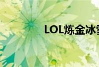 LOL炼金冰雪节限定多少钱