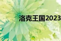 洛克王国2023弹弹机有哪些宠物