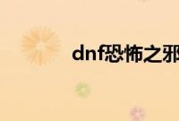 dnf恐怖之邪念体怎么打单人